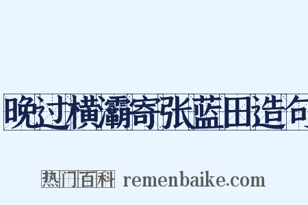 晚过横灞寄张蓝田造句是什么意思的图片